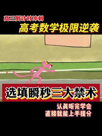 高考数学20天极限逆袭,选填瞬秒三大禁术! 认真听完并学会,直接就能上手提分!#高考数学 #高中数学怎么学 #高考上岸 #高中生 #数学选择题