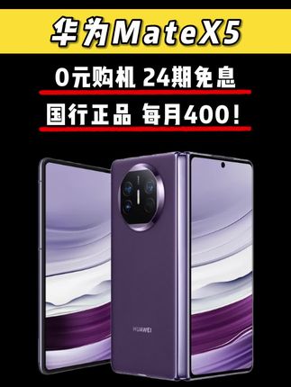 华为MateX5掉价崩盘,每月只需400,支持24期分期免息,首月0元。#华为MateX5 #折叠屏 #华为 #数码科技
