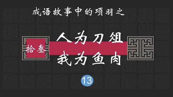 成语故事中的楚汉争霸之项羽篇13人为刀俎,我为鱼肉#楚汉争霸成语故事刘邦#项羽