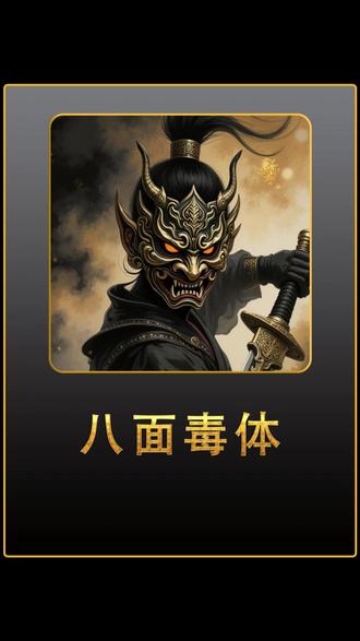 《八面毒体》 #小说 #斗罗 #同人文