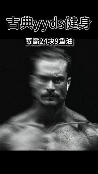 赛霸鱼油来啦,现在24块9一瓶180粒更划算#赛霸鱼油