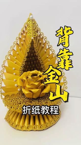 #分享你的折纸教程呀 #民俗折纸 #背靠金山 #鎏金纸 #真实生活分享计划 无论是作为礼物赠送,还是用于乔迁、祈福等场合,“背靠金山”都代表着“前路坦荡,背后皆有靠山”的美好祝福。