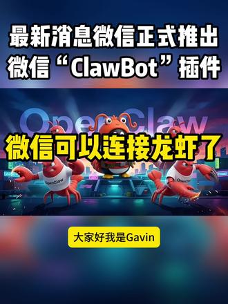 微信可以连接龙虾了 最新消息,腾讯今天发布消息微信正式推出微信“ClawBot”插件,
支持接入OpenClaw小龙虾
用户扫码或复制命令即可将OpenClaw接入微信,
连接后用户就能通过微信聊天的方式快速调用自己的“龙虾”
#微信 #腾讯 #AI #科技 #小龙虾