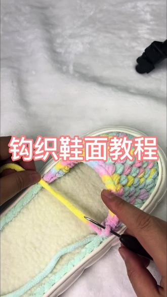 钩织鞋面教程 #玩毛线 #爱生活爱编织