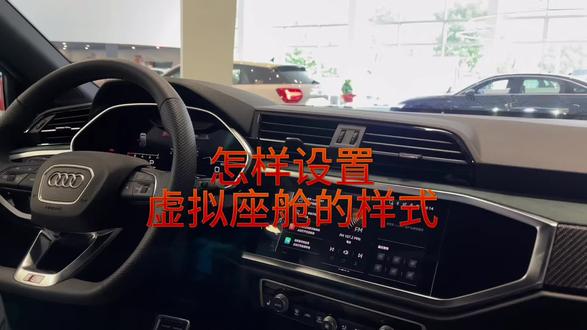 奥迪的虚拟座舱,你知道如何设置吗?#每天一个汽车知识 #带你懂车 #奥迪