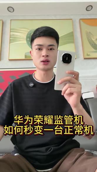 华为荣耀监管机隐藏解锁 带有监管锁的华为荣耀手机千万别再傻傻便宜出手了,隐藏解锁可秒变正常机#华为监管机 #荣耀监管机 #监管锁解除