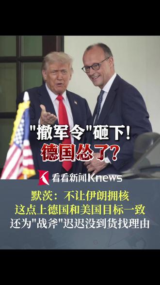 “撤军令”让德国怂了?#默茨称美国从德国撤军无关涉伊发言 :美德目标一致!不能让伊朗有核武器!#默茨称美国战斧导弹自己都不够用