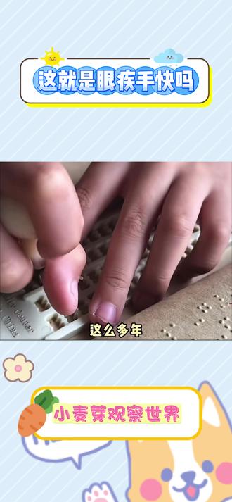 这次终于知道什么是眼疾手快了 #盲人#补作业