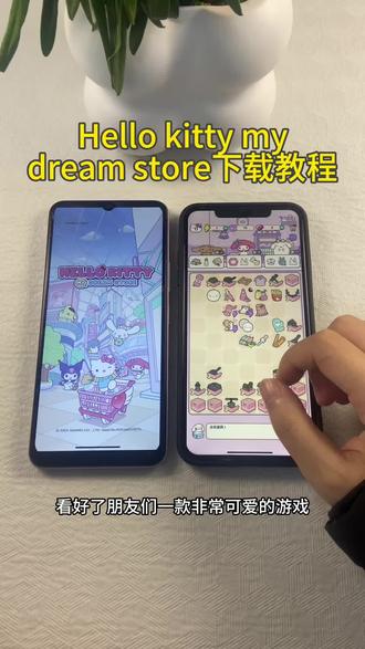 《初初资源》Hello kitty my dream store苹果安卓下载教程#Hellokittymydreamstore #Hellokittymydreamstore下载教程 #hellokitty游戏 #可爱治愈游戏
