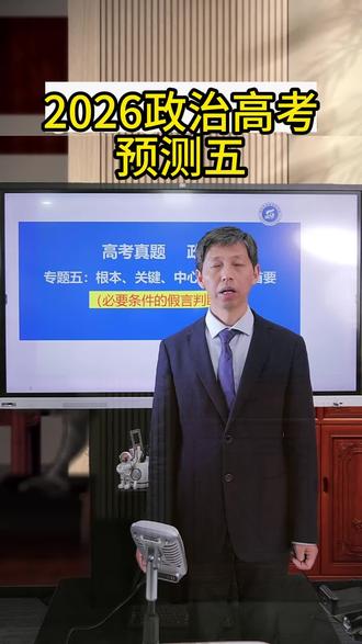 很多同学政治刷了很多题,分数却上不去,因为没抓住核心考点。2026高考政治预测来了,帮你精准发力!#高中学习 #高考提分 #政治学习 #高三