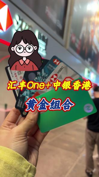 汇丰one+香港中银 黄金组合! #香港银行开户 #香港中银 #香港汇丰银行 #港卡 #港卡办理