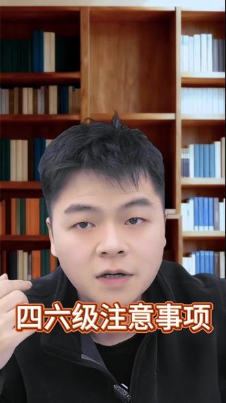 考前必看的英语四级注意事项⚠️12月13日
#四六级 #四六级攻略 #大学生 #保研