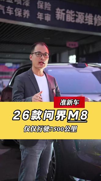 刺激!26款问界M8二手车来咯! 才开7500公里的准新车,车都没洗就给你拍视频,你觉得有没有性价比!#26款问界M8 #问界M8二手车 #问界二手车 #鸿蒙智行 #宇哥鸿蒙系新能源二手车