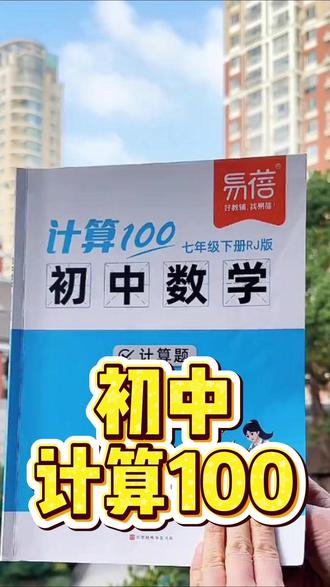 【易蓓】计算100初中数学七八九年级计算题强化训练本册练习题 【易蓓】计算100初中数学七八九年级计算题强化训练本册练习题#数学 #初中生 #暑假 #家长必读 #学霸秘籍