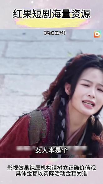 《粉红王爷》#红果短剧 #你的短剧搭子 #粉红王爷