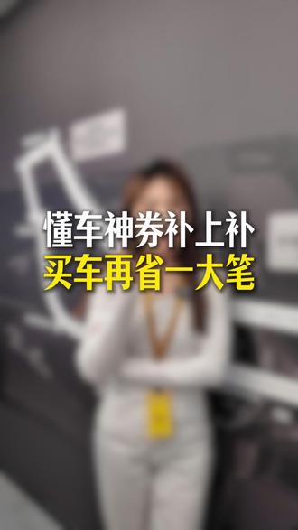 懂车神券补上补,买车再省一大笔 #懂车购#买车就上懂车购 #买车先买券 #懂车神券真补贴 #抖音生活火锅季