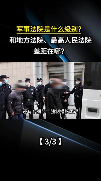 军事法院是什么级别?和地方法院、最高人民法院差距在哪?
#军事科普 #军迷发烧友 #军事法院 #军事爱好者 #军事迷