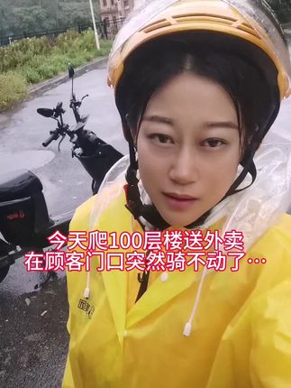 记录平凡的一天。日子很难,但努力让它变甜。感谢每一位给予善意的陌生人#抗癌日记 #记录真实生活 #外卖小姐姐 #传递正能量 #女性力量
