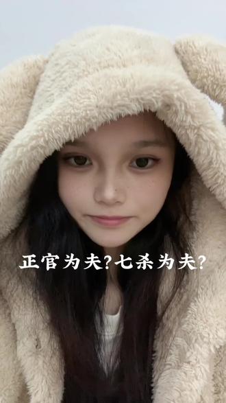 女命正官为夫?七杀为夫? #玄学 #女性