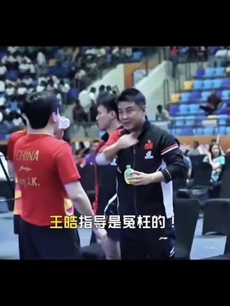 #热门话题 #乒乓 #乒乓球 #球赛 #国兵王皓指导是冤枉的!3:1领先到到4:3遭遇户上隼辅大逆转,不是亲眼所见根本不可能相信,然而事实的确发生了。大家总认为是场外指导王皓的问题,说话太直白了,方式方法不对头等等,反正说什么都有,归根结底一句话林诗栋输球与场外指导不利有很大关系,责任全在场外指导身上。然而这次换成了王建军指导,林诗栋输的更惨,残酷的现实告诉我们,当前林诗栋频繁输球绝对不是场外指导的问题,也不是心理问题,主要还是整体实力欠缺,实力没有达到说什么都没有用,只不过我们有时候不承认,世界第二的排名把大家给蒙蔽了,输球不可怕,正视现实拿出切实可行的计划去帮助林诗栋这才是根本
