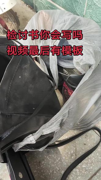垃圾桶捡的几个包包,又有新发现,有几个硬币,更主要的是里面有一份写好的检讨书,写的相当不错,可以借鉴#检讨书 #包包回收 #旧衣服旧鞋旧包旧棉被别再扔掉了 #旧手机回收 #上热门