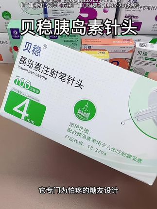 贝稳胰岛素针头