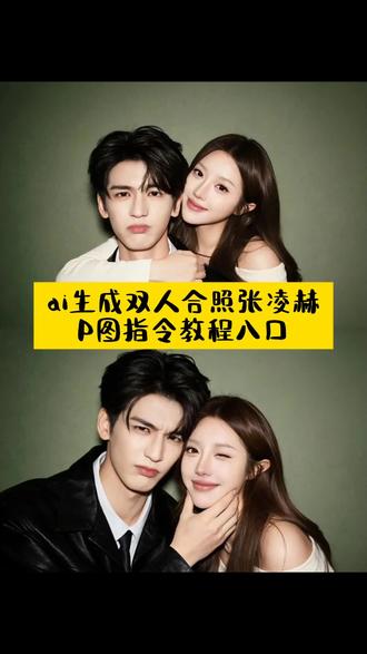张凌赫情侣合照豆包口令来咯~ #张凌赫ai合照 #张凌赫合照p图模板, #张凌赫情侣合照ai指令, #豆包ai,#豆包p图已经nextlevel了 情侣合照ai合成入口 情侣ai合照生成双人照 一男一女照片合成情侣照两张 情侣合照p图豆包指令 情侣合照ai指令 情侣合照ai合成 情侣合照ai 豆包情侣合照p图指令双人 情侣合照ai特效 ai合照生成双人照豆包口令 豆包ai生成照片 豆包ai生成照片双人 豆包ai 豆包ai生成照片氛围感 豆包ai生成照片口令 豆包ai生成照片怎么去除水印 豆包ai生成 豆包ai生成照片男生氛围感照片 豆包ai生成照片背影 豆包ai生成照片证件照 ai合照生成双人照 ai合照生成双人照张凌赫 ai合照生成双人照闺蜜 ai合照 ai合照生成双人照教程 ai合照生成双人照情侣拍同款 ai合照生成双人照明星 ai合照生成双人照朋友 ai合照生成明星合照 ai合照生成双人照豆包口令闺蜜 ai合照生成单人照豆包口 ai合照生成双人照豆包口令素材 豆包p图指令与偶像合照指令 豆包p图指令与偶像合照指令PP 豆包p图指令双人合照 豆包p图指令 豆包p图指令与偶像 豆包p图指令与偶像合照指令单人 豆包p图指令与偶像合照 豆包p图指令与偶像合照女生 ai合照生成单人照豆包口令 ai合照生成双人照豆包口令教程 ai合照生成双人照豆包口令闺蜜 豆包p图明星合照指令 豆包p图明星合照指令张凌赫 p图明星合照指令单人 豆包p图明星合照 豆包p图明星合照指令女 豆包p图明星合照教程 豆包p图指令与偶像合照音乐 豆包p图指令与偶像合照动漫 豆包p图指令与偶像合照高中 豆包p图指令与偶像合照朴智旻 豆包p图指令和偶像合照素材 爱豆p图合照 爱豆合照ai 爱豆p图合照素材 爱豆p图豆包指令 爱豆p图合照指令