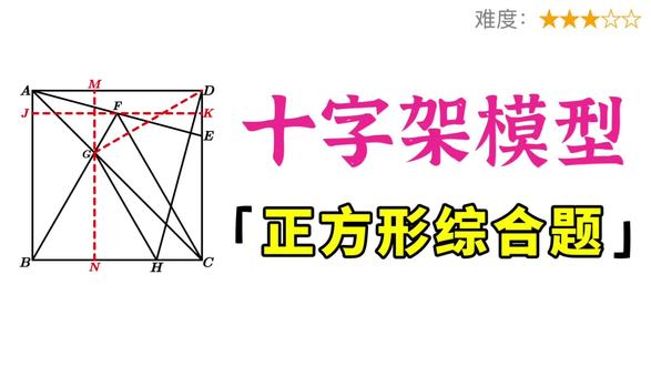 十字架模型+正方形综合题,一道题吃透全等三角形+一线三垂直 #初中数学 #几何模型 #十字架模型 #数学思维 #期末复习