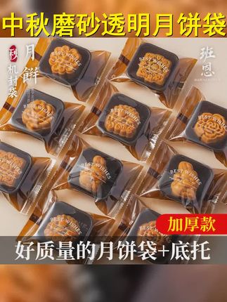 【活动100只】月饼包装袋透明机封袋子带底托烘焙中秋加厚磨砂袋 #中秋月饼 #加厚月饼袋 #月饼包装 #月饼季 #月饼包装袋