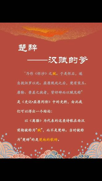 #上热门话题🔥
#国学文化 #古诗词 #每天学习一点点
楚辞——汉赋的爹
铺排夸张是赋体散文的重要特色,如《阿房宫赋》用“妃嫔媵嫱,王子皇孙,辞楼下殿,辇来于秦”极力渲染各种地位、各种辈分、各种年龄的女子,从各种环境中被辱掠到秦,凸显秦的荒淫。 “赋”是一种表现手法,也是文体的标志。“汉赋”与“楚辞”一脉相承。
