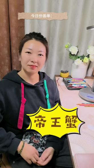 今天给我的19个粉丝吃点好的 698元一只的帝王蟹,给我的19个忠实粉丝安排上!#帝王蟹 #画画 #抖音 #粉丝先吃