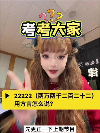 更正上期视频的表达!新的问答出来咯!这个2你怎么读?#方言#一本正经飙方言#吴语#变音#苏州话