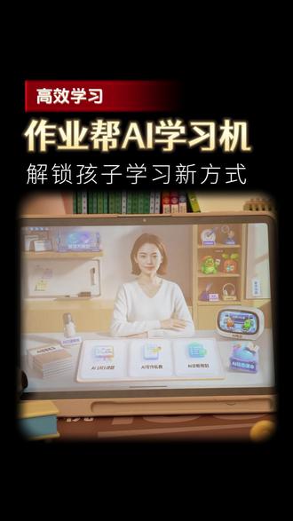 2026年重磅新品P60!AI超级老师重磅升级!贴身家教妈妈省心!#作业帮 #学习机 #P60
