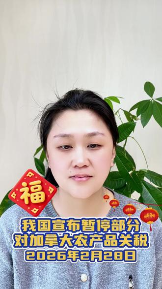 我国宣布暂停部分对加拿大农产品关税 @金农网 2026年2月28日
#粮食 #拿大农产品 #关税 #粮信网