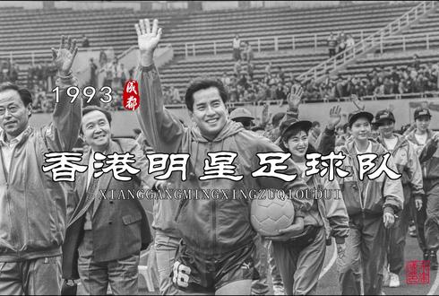 30多年前,我用影像记录了这段成都足球赛事的历史!也算是给成都书写的一份“史记”……#香港一代传奇 #体育历史记忆 #成都金牌球市#香港明星足球队