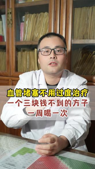 血管堵塞不用过度治疗,记好一个小方#健康dou起来 #科普达人 #金凯