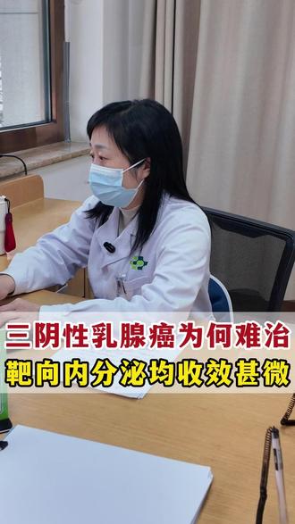 三阴性乳腺癌为何难治 靶向内分泌均收效甚微 #三阴性乳腺癌 #乳腺 #健康 #健康科普 #卿海燕