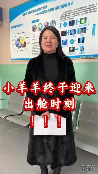 小羊羊终于迎来出舱时刻! 感谢所有叔叔阿姨们始终如一的守护和陪伴。#正能量 #家庭 #情感 #生活