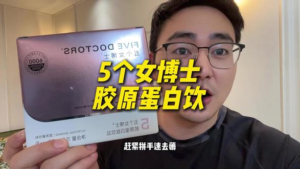 5个女博士胶原蛋白肽,到手17瓶才这价,真的超划算!#五个女博士 #胶原蛋白肽 #胶原蛋白饮 #超便宜超划算 #巨巨巨巨超值