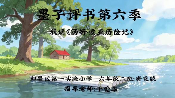 #墨子评书第六季 我读《汤姆·索亚历险记》,六年级二班唐克兢, 指导老师:于爱华