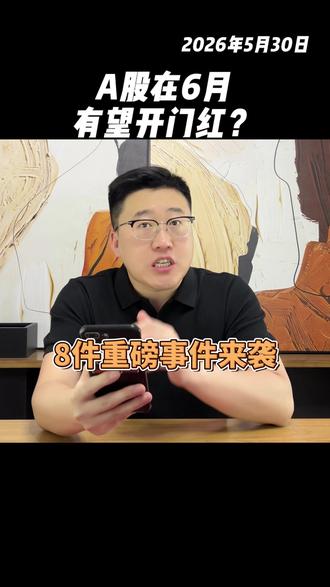 A股在6月 有望开门红? #财经 #股票 #股民 #A股