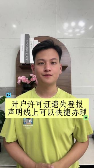 开户许可证遗失登报声明线上可以快捷办理 #登报遗失声明 #登报 #登报挂失 #登报流程 #登报指南