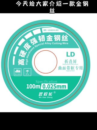 特硬金刚丝高韧性钢丝曲面屏分离切割直面屏分离折叠屏单片带框