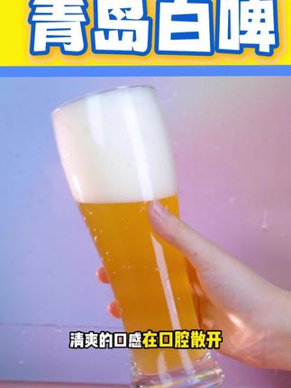 青岛啤酒白啤精酿#口粮酒#啤酒#青岛啤酒@益盛酒库直播间 @益盛酒库绍兴酒直播间