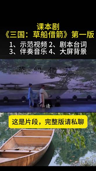 课本剧《三国:草船借箭》第一版,配套剧本,音效,背景,表演录像。完整版请私聊 #舞台剧 #课本剧 #话剧