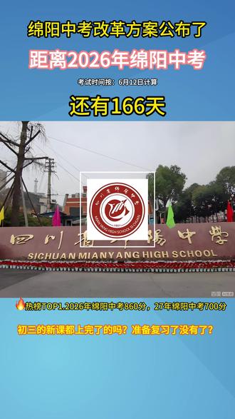 距离2026年绵阳中考还有166天!#中考#绵阳中考#2026中考#初三#初升高 #初三