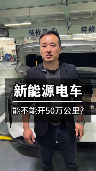 #新能源汽车 #新能源汽车维修 #新能源汽车知识
新能源车能不能开50万km?好多人都说不一定。
