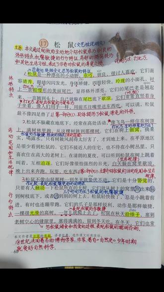 五上语文第17课《松鼠》课堂笔记
【学习目标】
1.认识“驯、矫”等生字,会写“鼠、秀”等字,会写“松鼠、乖巧”等词语。
2. 了解松鼠的特点,提炼、梳理松鼠的相关信息,并分条记录。(重点)
3.通过对比,能体会说明性文章不同的语言风格。(难点)
【作者简介】
布封(1707-1788),法国著名的博物学家。少年时期就爱好自然科学,特别是数学。毕生从事博物学研究,每天埋头著述,四十年如一日,终于写出了巨著《自然史》。
【书本69页第一题练习题答案】
分条列举有关松鼠的信息;
1.外形特点漂亮、乖巧、驯良;面容清秀,眼睛闪闪发光,身体矫健,四肢轻快;有帽缨形的尾巴,老是翘起来;会直竖着身子坐着,吃东西用前不往嘴里送。
2. 活动范围和规律:经常在高处活动;白天休息,晚上活动。
3.行为特点:警觉,动作敏捷;秋天贮藏冬天的食物。
4. 搭窝:搭在树枝分权的地方,干净、暖和、舒适、安全;搭窝很有技巧,窝口朝上,并且有个圆锥形的盖。
5.其他习性:一胎生三四个;小松鼠过了冬会换毛;用爪子和牙齿梳理毛发。
#教师备课笔记#手写笔记 #小学语文课堂笔记 #五年级语文#松鼠课堂笔记