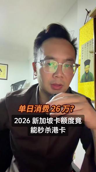单日消费 26 万?2026 新加坡卡额度竟能秒杀港卡!
#港卡办理#新加坡银行开户 #美金利率 #港美股#境外银行开户