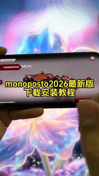 《大瑞精选》monoposto2026下载教程来了,monoposto2026最新版下载,monoposto2026怎么下载,monoposto2026涂装教程,monoposto2026在哪下载,monoposto2026在哪玩 #monoposto2026 #monoposto2026怎么下载 #monoposto26 #monoposto2026测试版下载